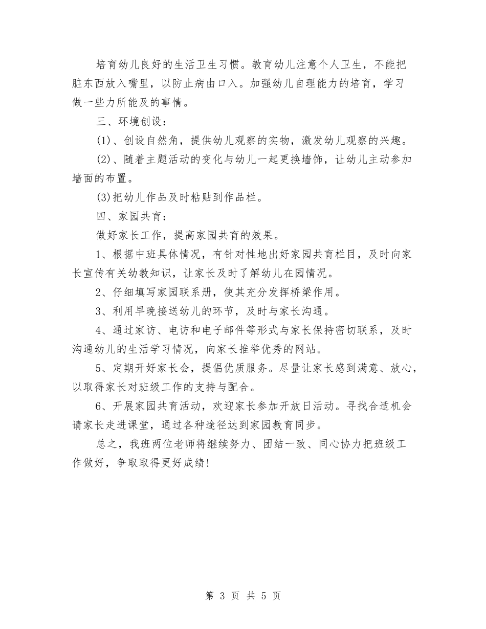 2024年8月幼儿园中班教育工作计划与2024年8月幼儿园教学个人工作计划范文汇编_第3页