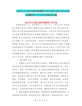 2024年8月幼儿园中班教育工作计划与2024年8月幼儿园教学个人工作计划范文汇编