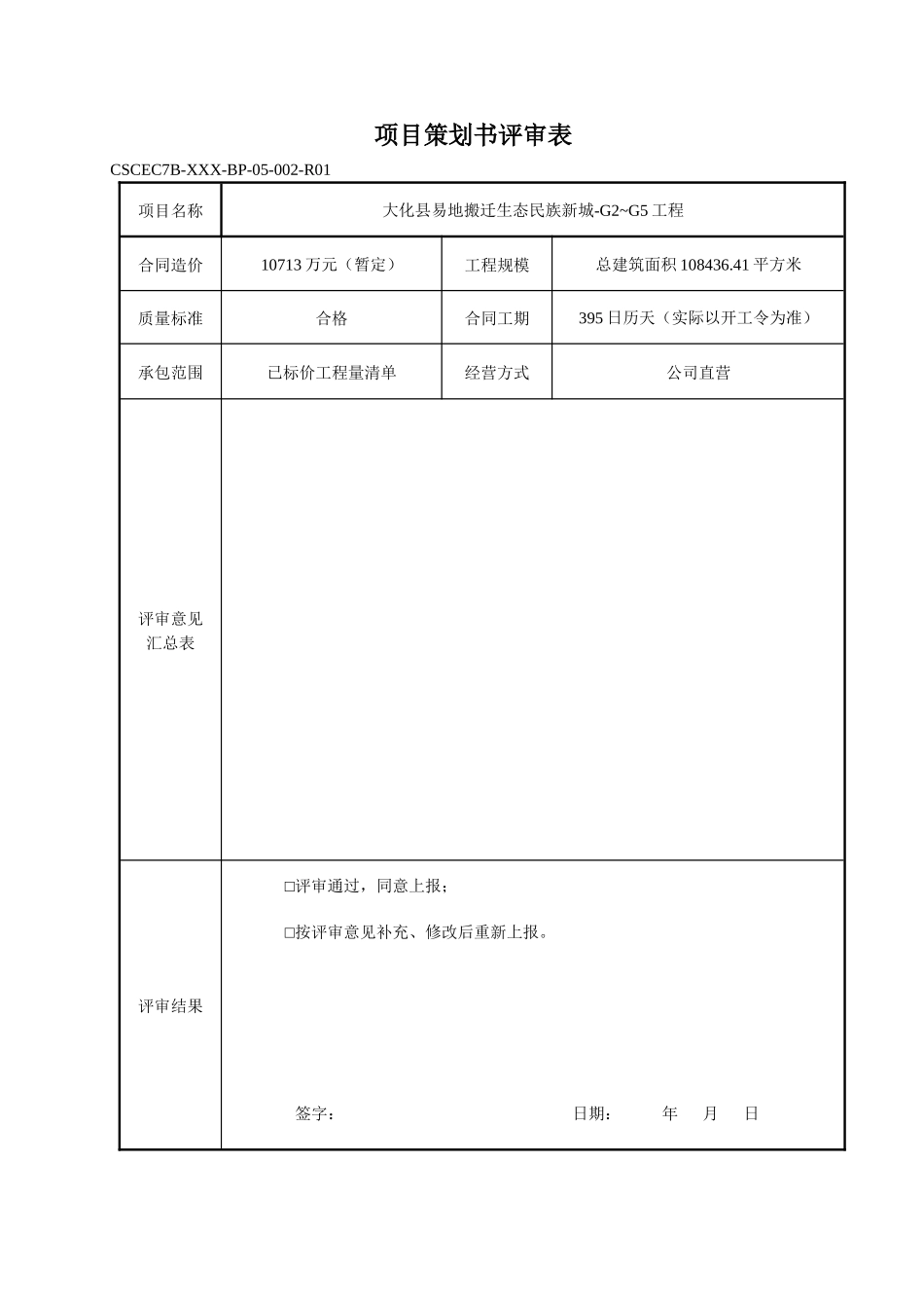 大化G区项目策划书电子版_第3页