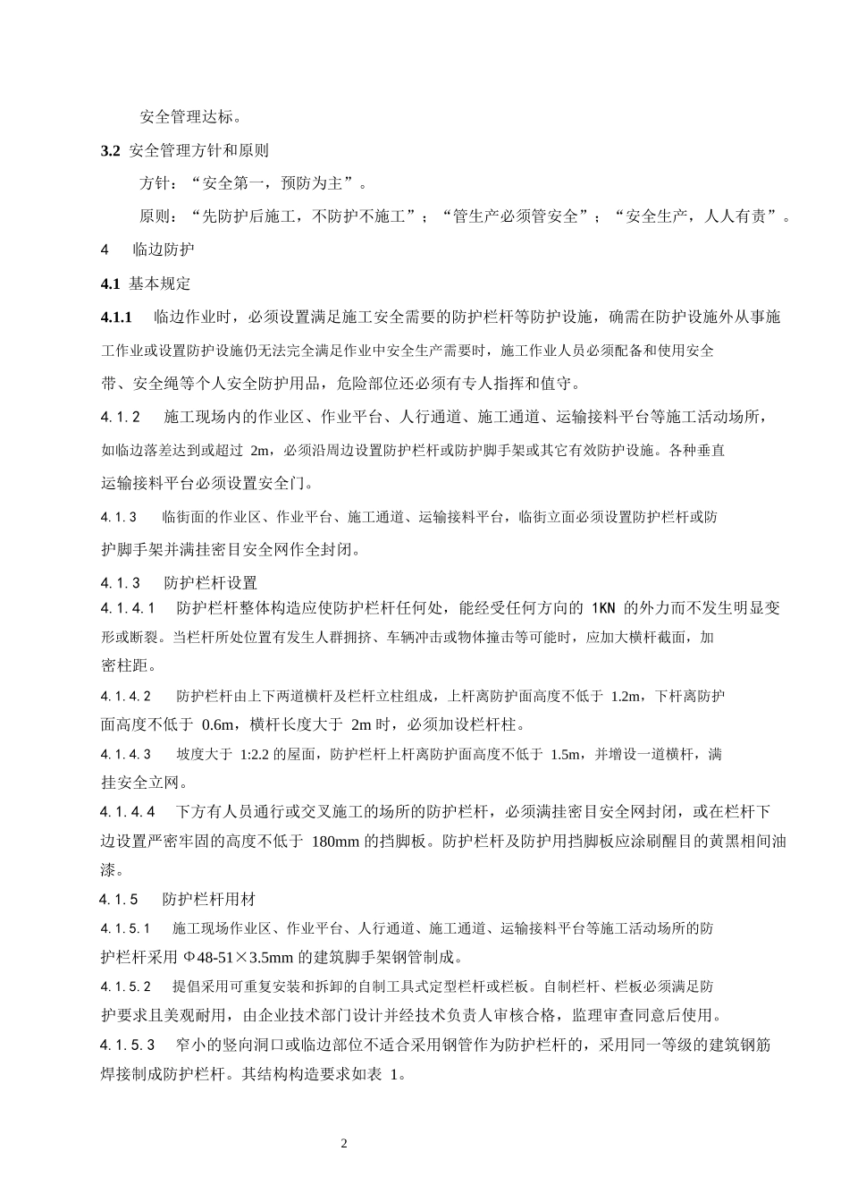 施工现场安全防护施工方案_第2页