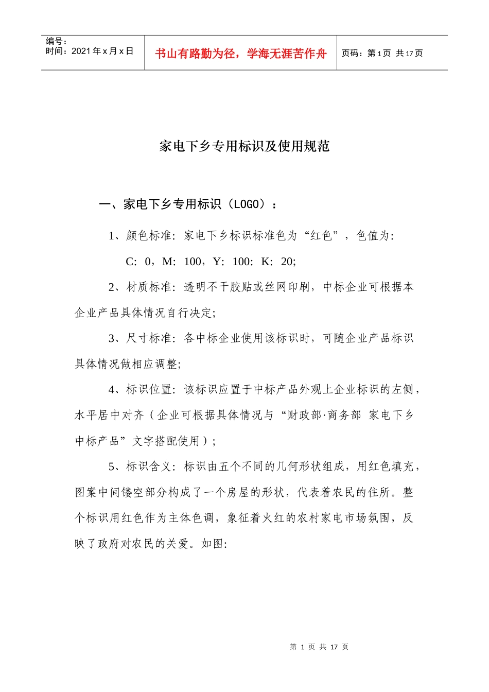 家电下乡专用标识及使用规范_第1页