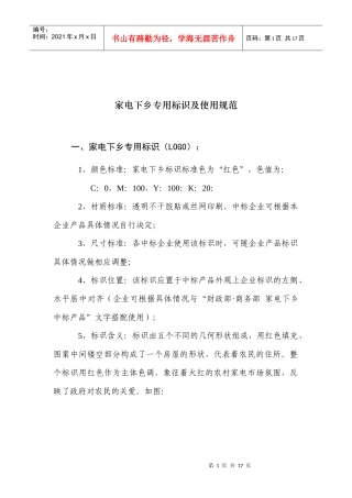 家电下乡专用标识及使用规范