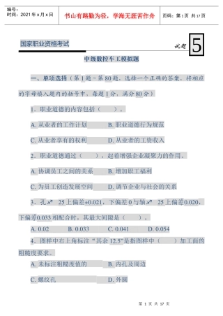国家职业资格考试-中级数控车工模拟试题5