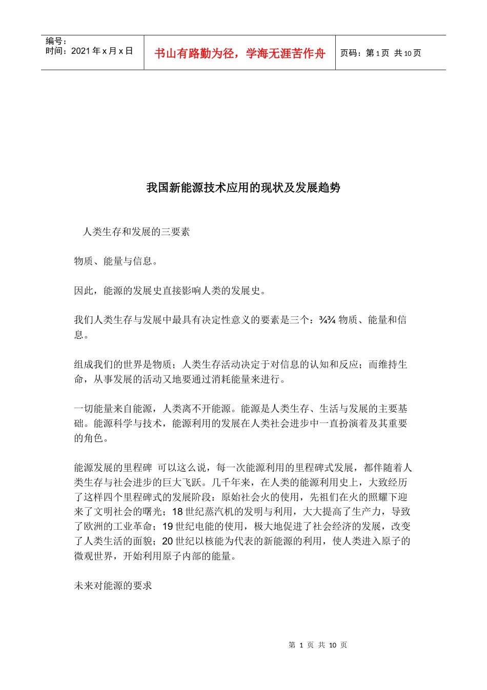 我国新能源技术应用的现状与发展趋势_第1页