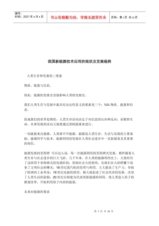 我国新能源技术应用的现状与发展趋势