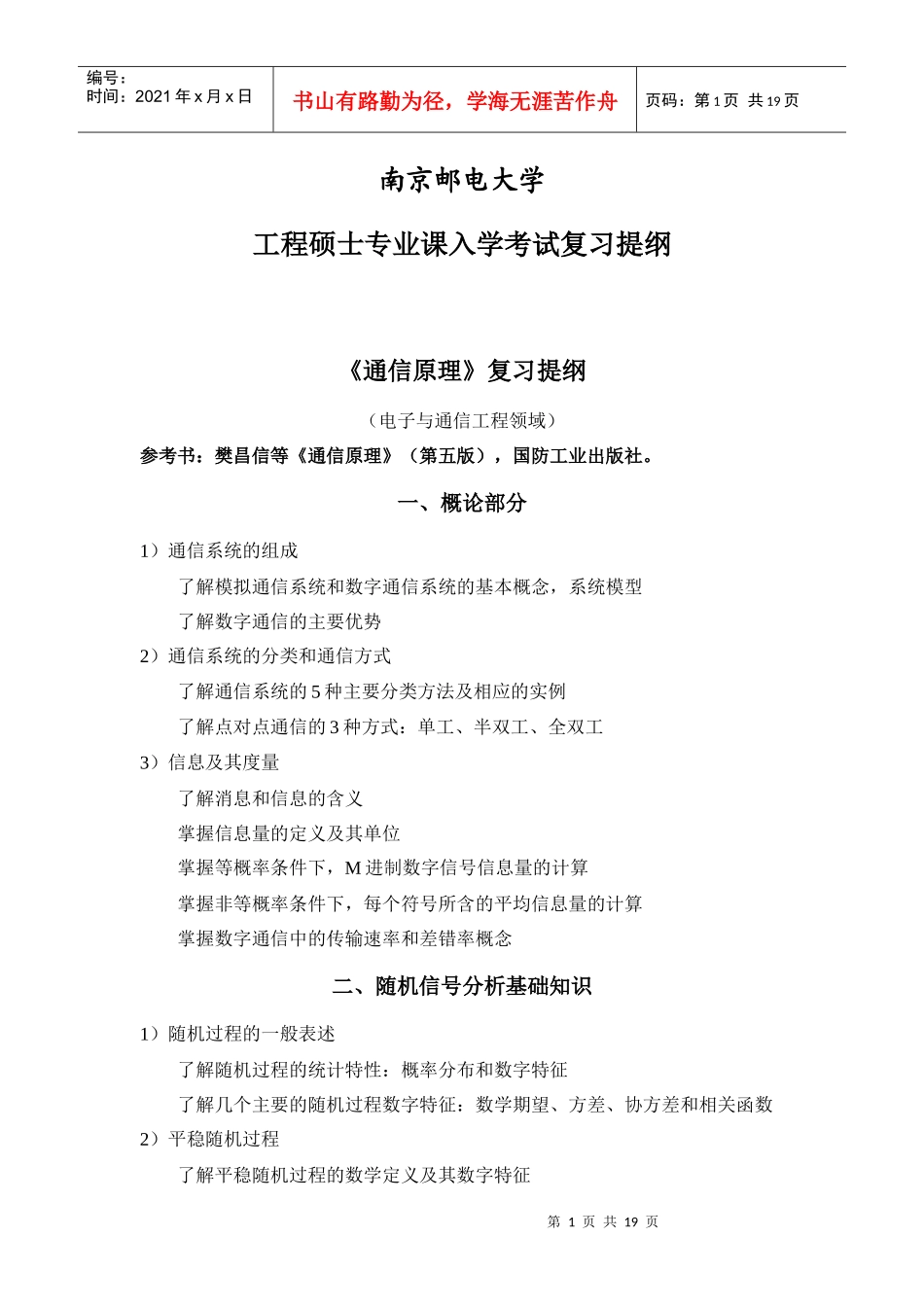 工程硕士专业课入学考试复习提纲_第1页