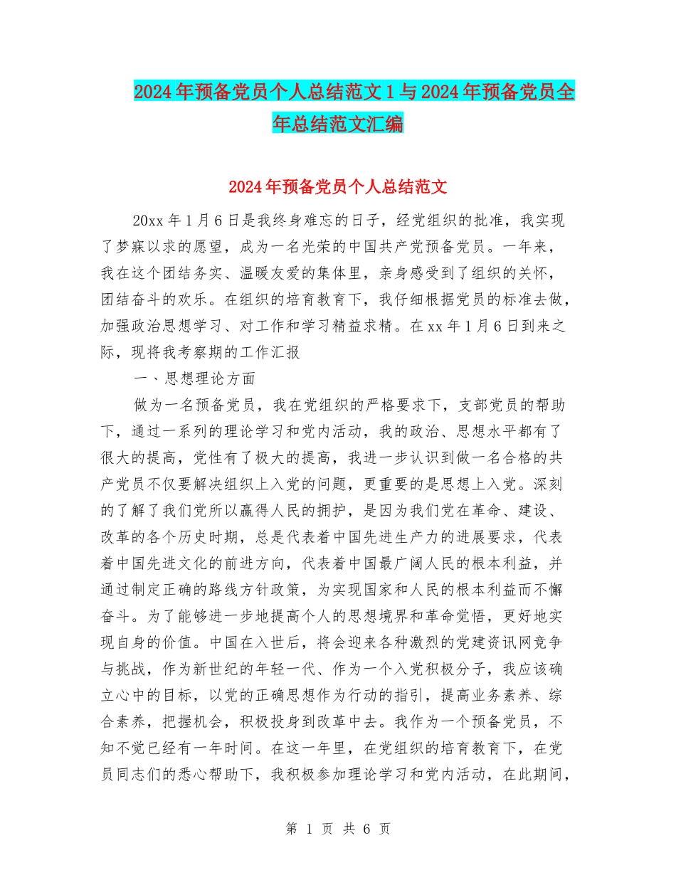 2024年预备党员个人总结范文1与2024年预备党员全年总结范文汇编_第1页