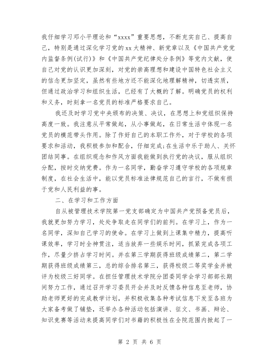 2024年预备党员个人总结范文1与2024年预备党员全年总结范文汇编_第2页