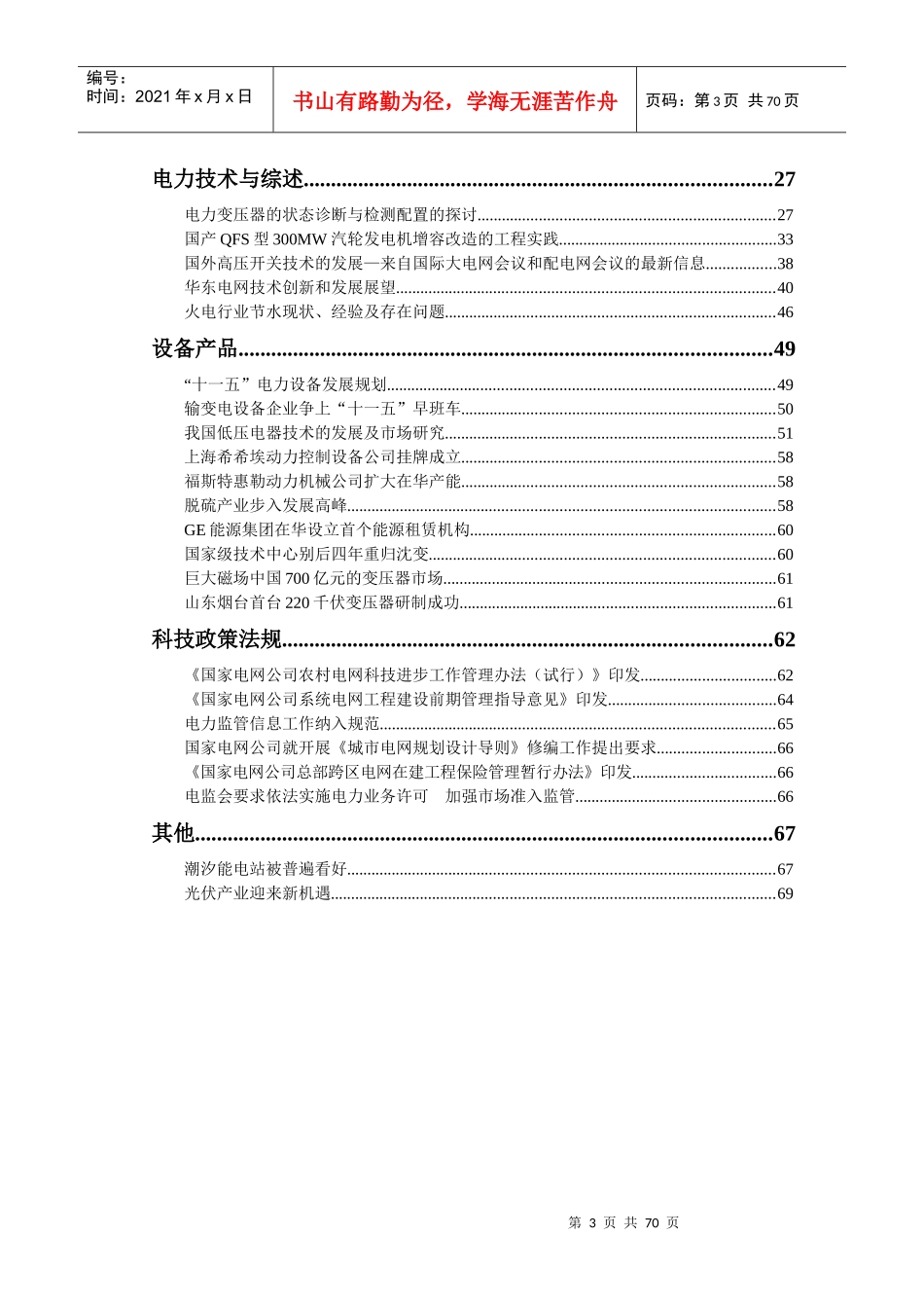 山东电力科技信息动态详述_第3页