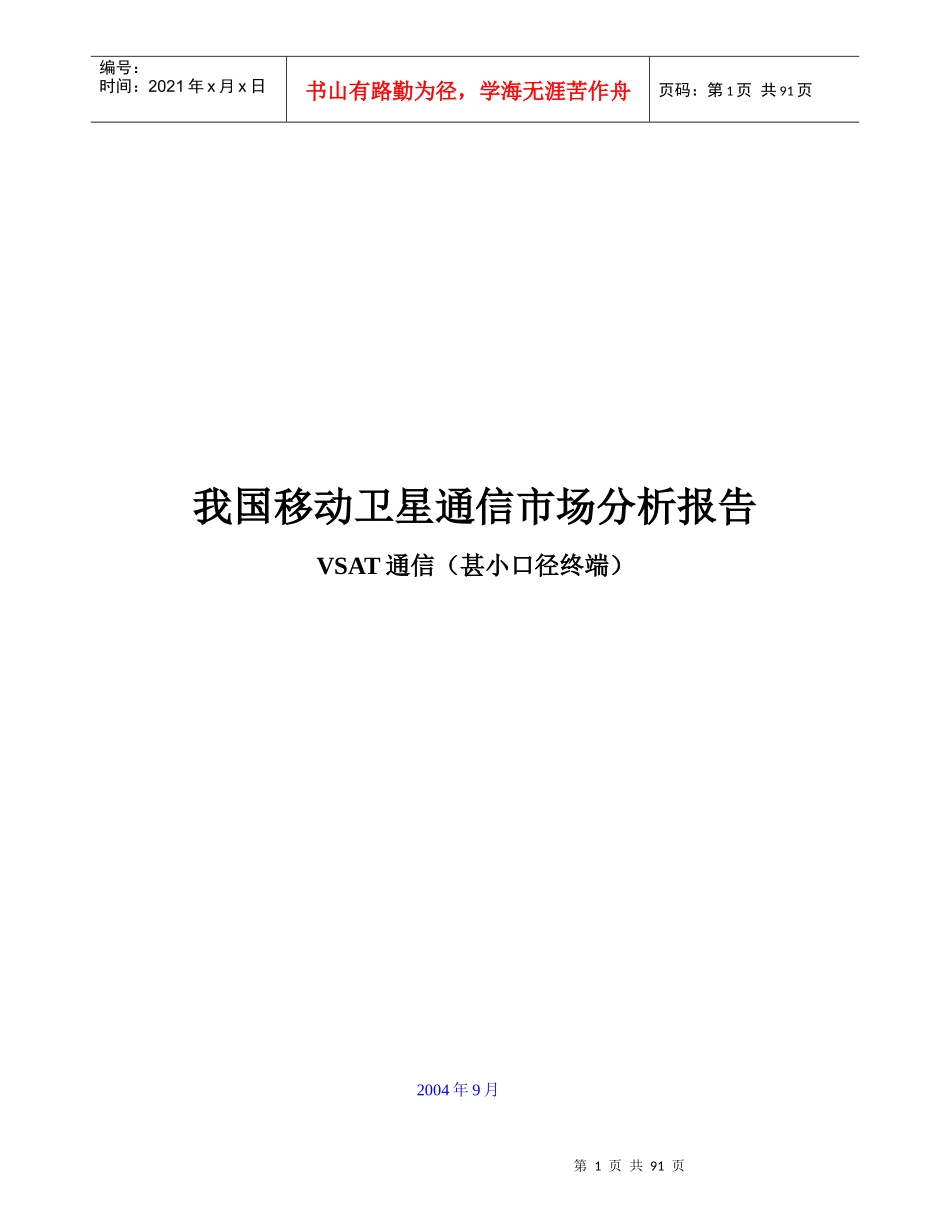 我国移动卫星通信的场分析报告_第1页