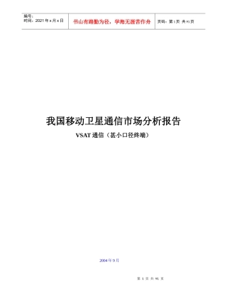 我国移动卫星通信的场分析报告