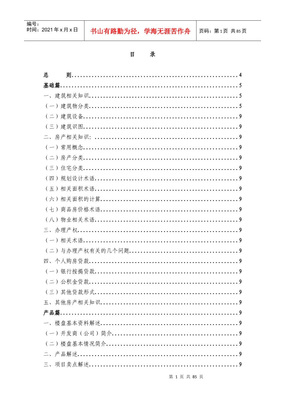 房地产置业顾问培训手册_114页_第2页