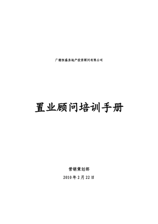 房地产置业顾问培训手册_114页