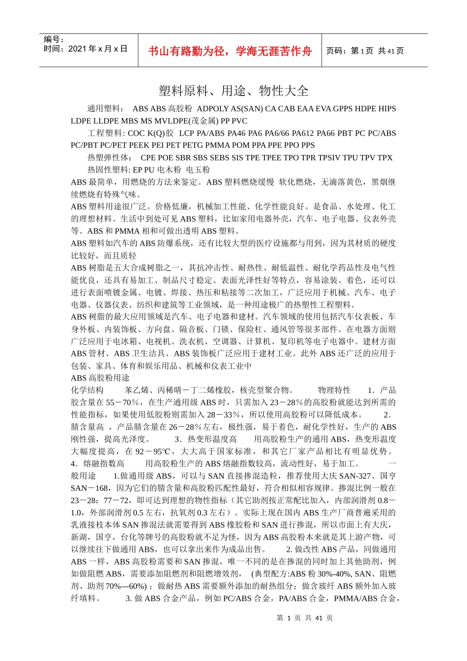 塑料原料物性应用大全_第1页