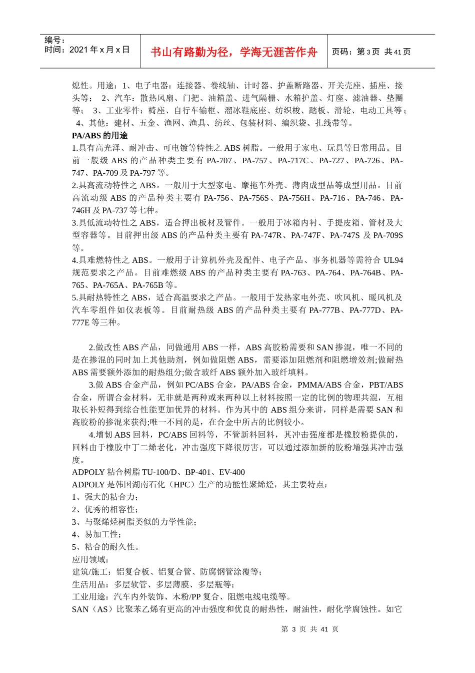 塑料原料物性应用大全_第3页