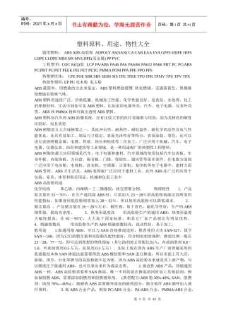 塑料原料物性应用大全