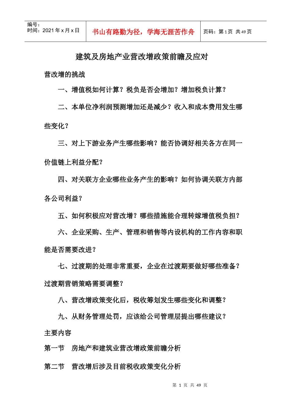 建筑及房地产业营改增政策前瞻及应对_第1页
