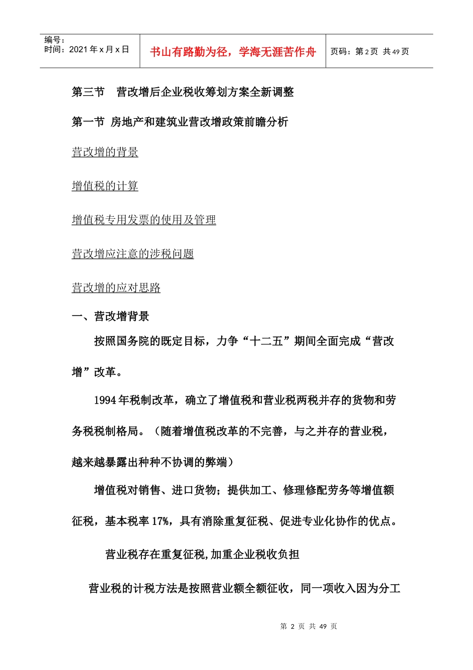 建筑及房地产业营改增政策前瞻及应对_第2页