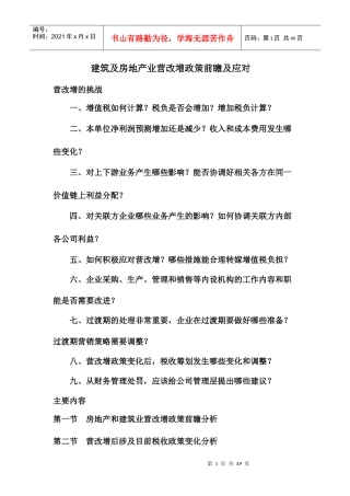 建筑及房地产业营改增政策前瞻及应对