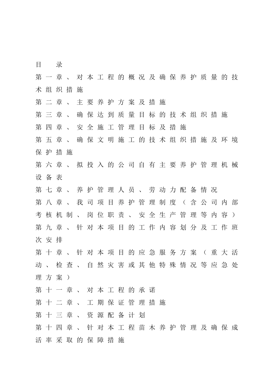 园林绿化养护方案及技术标收集资料(DOC107页)_第3页
