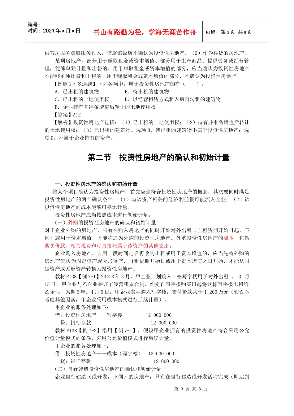 投资性房地产的相关计量_第3页