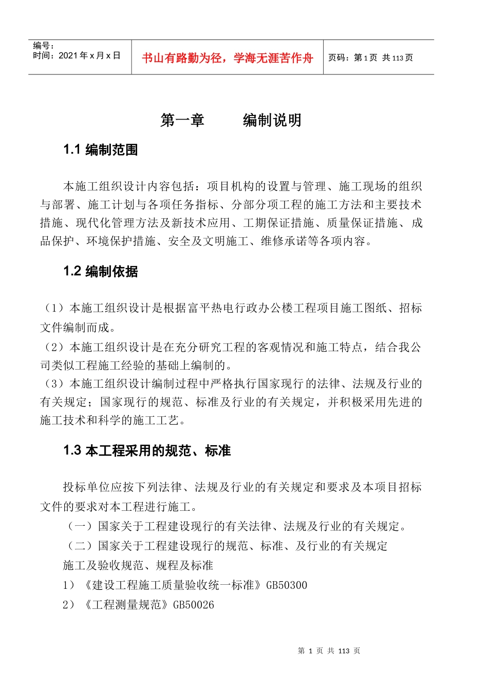 富平热电行政办公楼工程项目施工组织设计_第1页