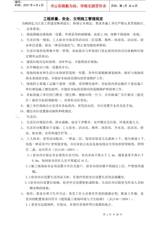 工程质量安全文明施工管理规定