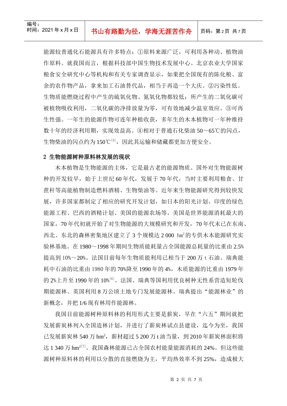 我国发展生物能源树种原料林的潜力和对策_第2页
