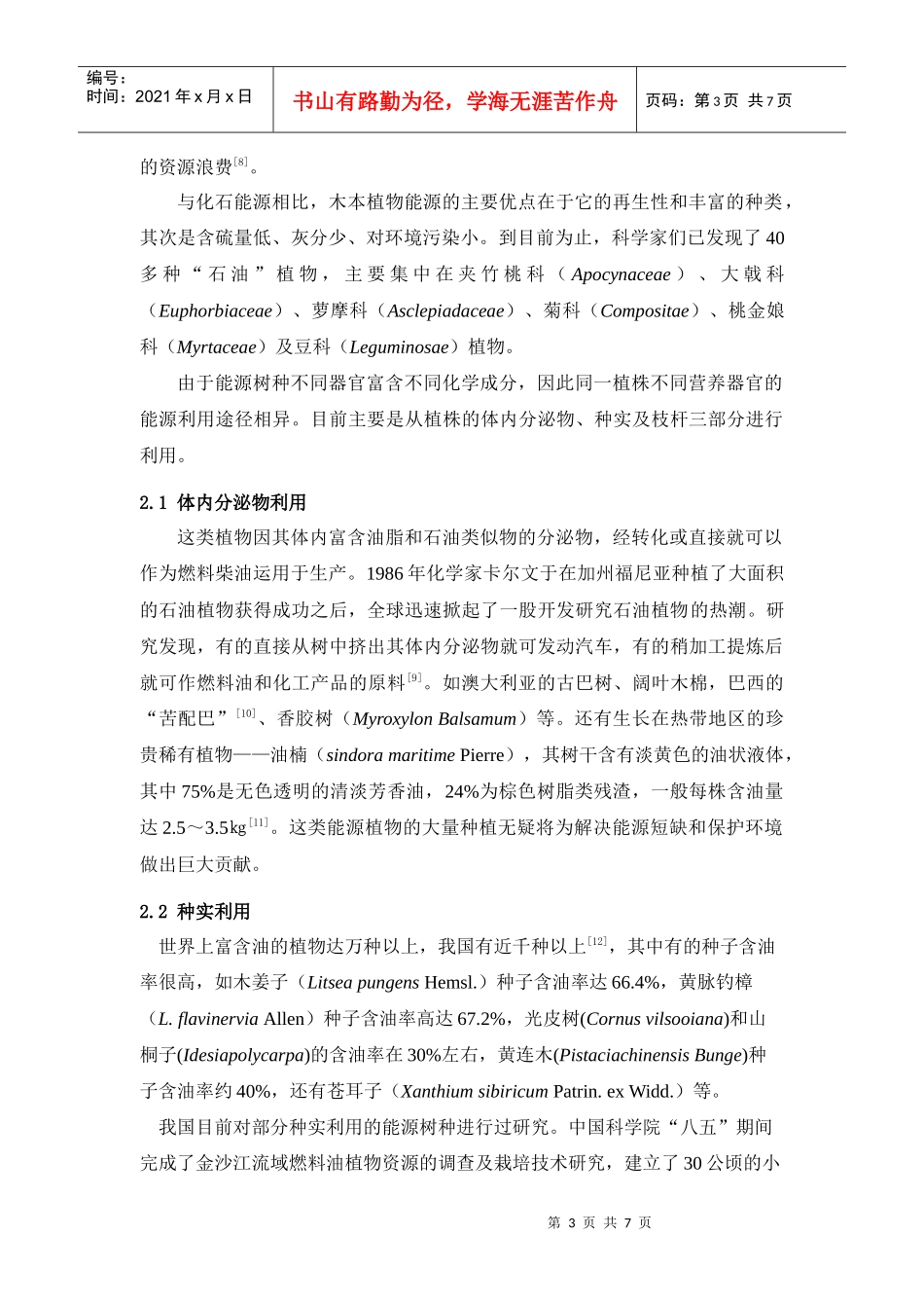 我国发展生物能源树种原料林的潜力和对策_第3页