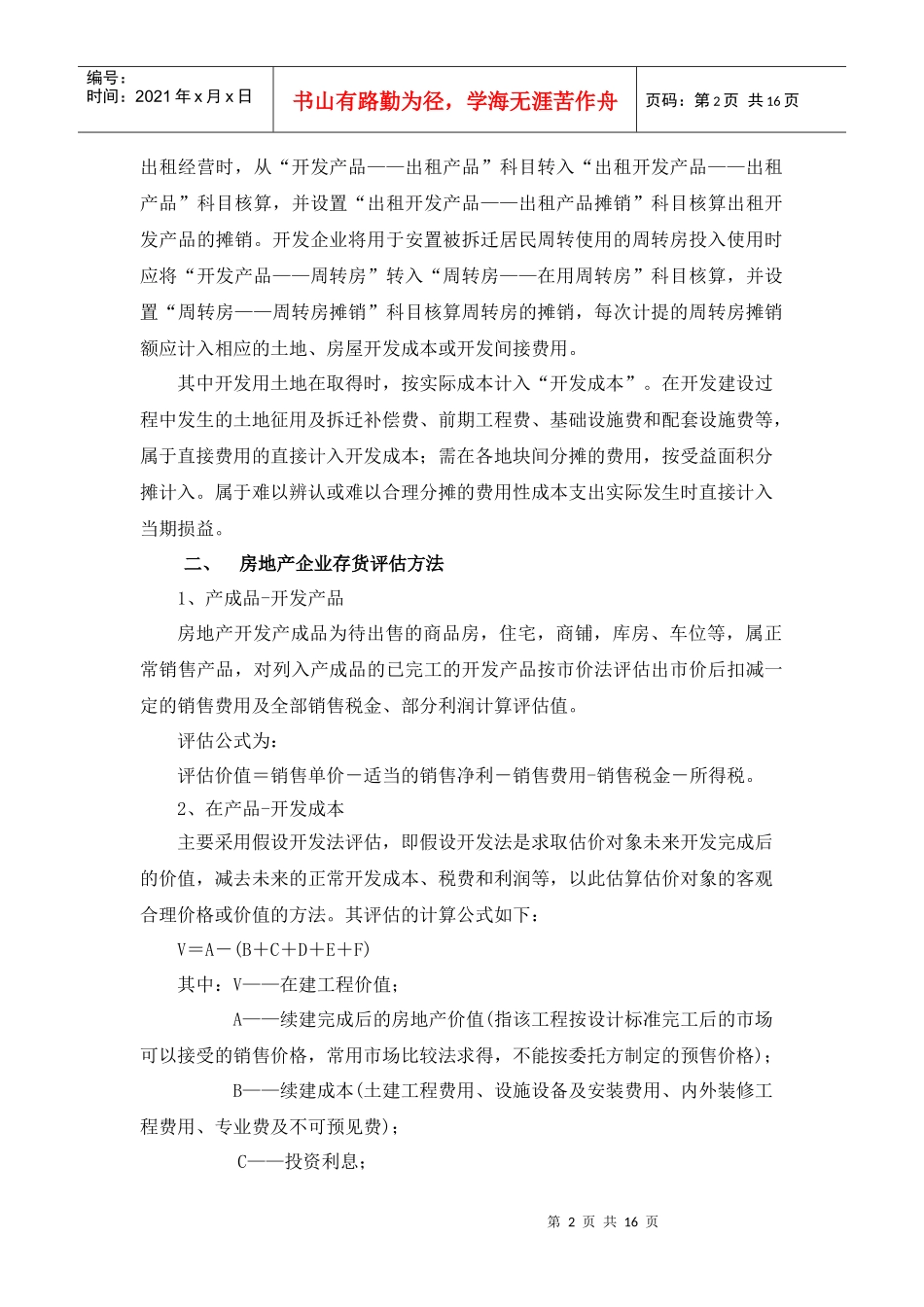房地产存货评估指引 (1)_第2页