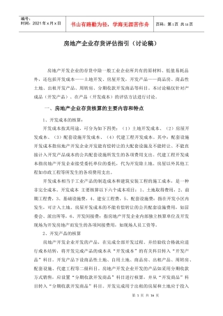 房地产存货评估指引 (1)