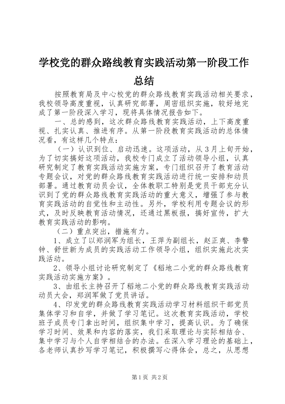 学校党的群众路线教育实践活动第一阶段工作总结_第1页