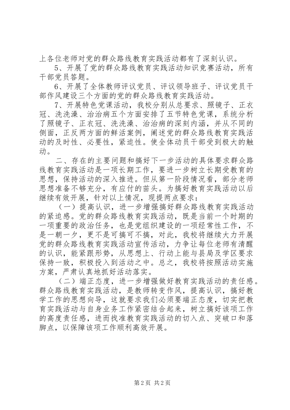学校党的群众路线教育实践活动第一阶段工作总结_第2页