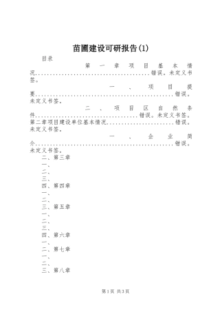 苗圃建设可研报告(1)