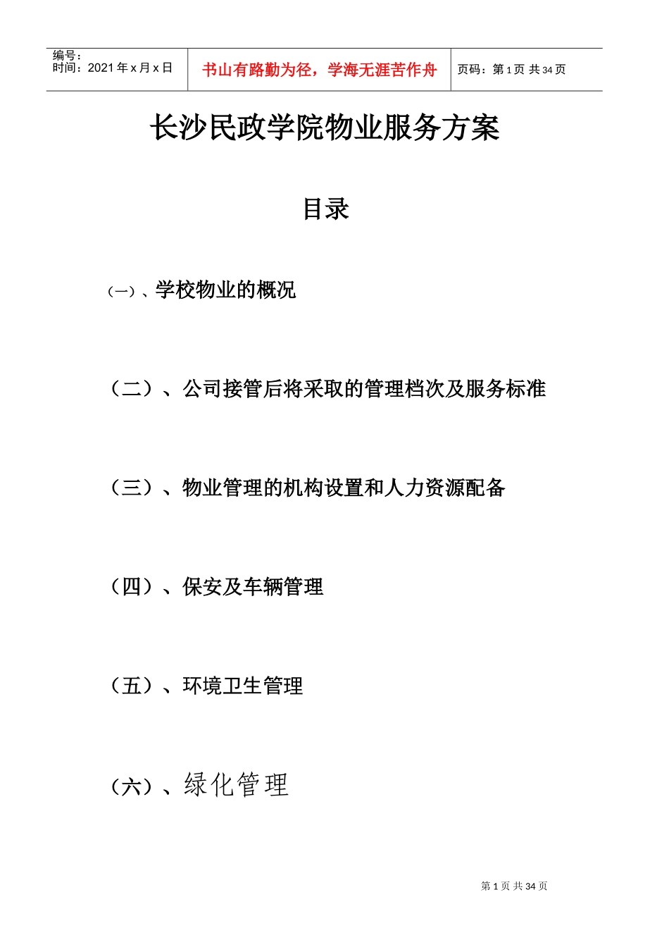学校物业管理方案X(DOC31页)_第1页