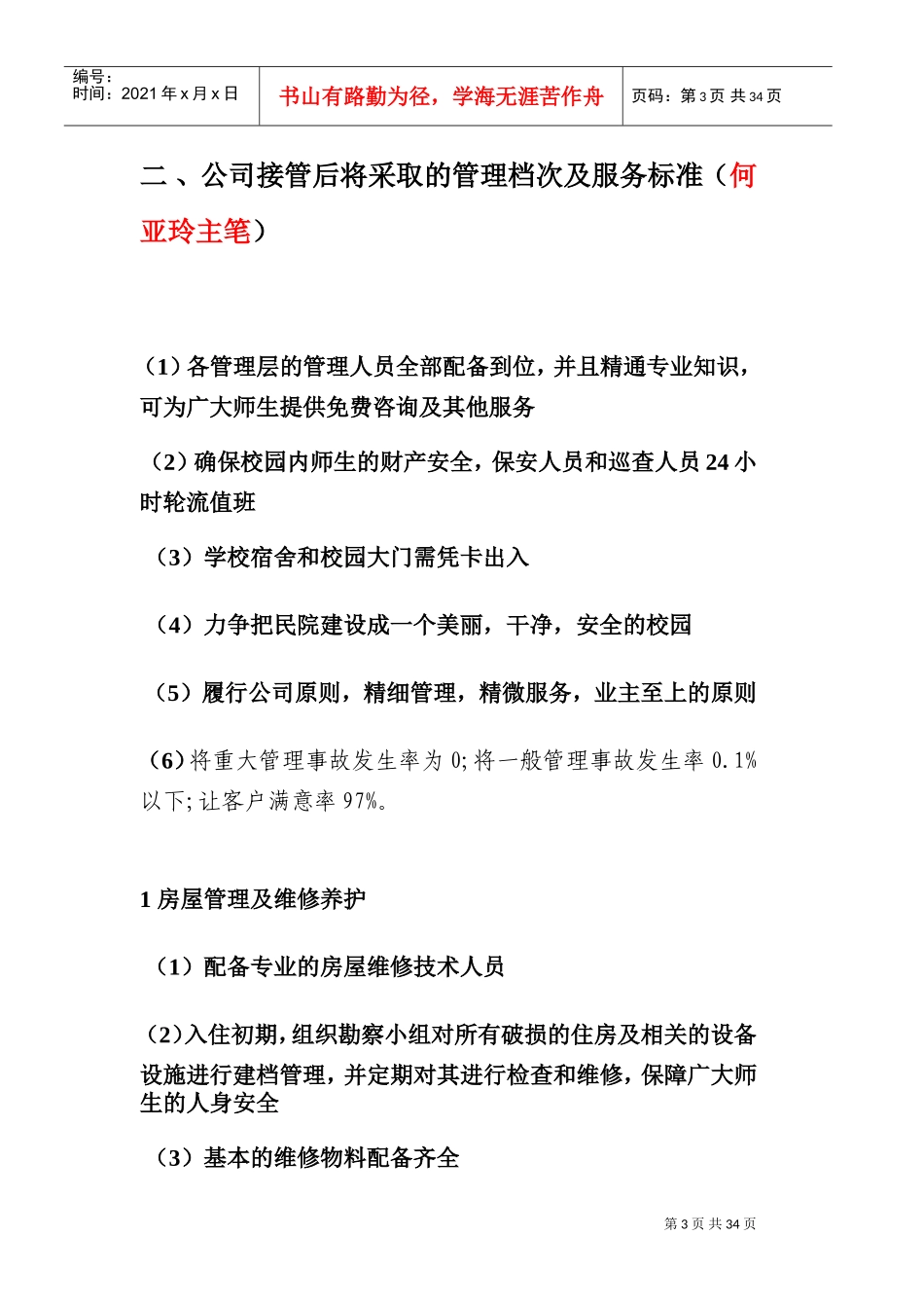 学校物业管理方案X(DOC31页)_第3页