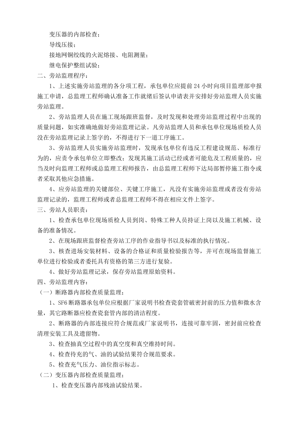 变电站电气旁站监理要求及范围(2)_第2页