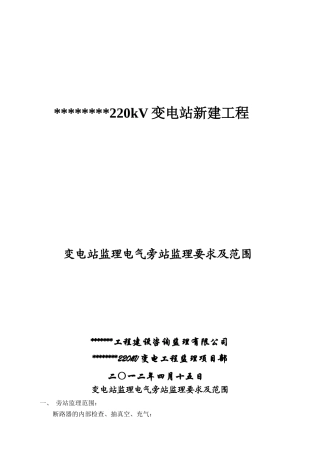 变电站电气旁站监理要求及范围(2)