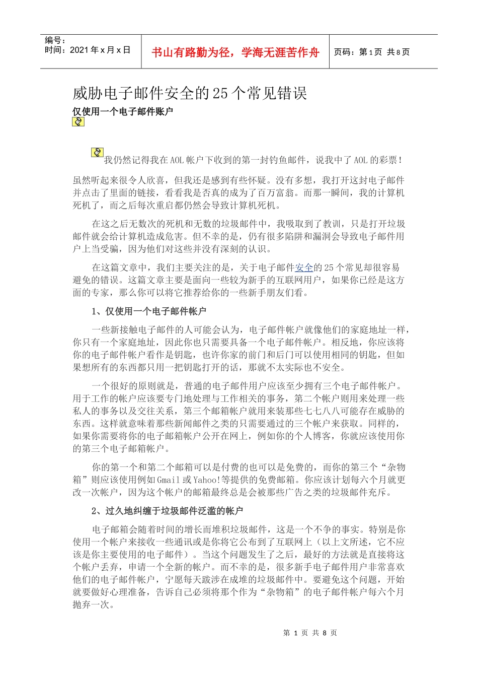 威胁电子邮件安全的25个常见错误_第1页