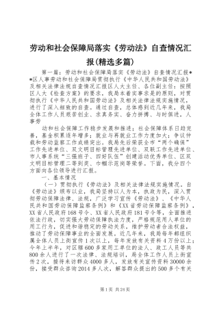 劳动和社会保障局落实《劳动法》自查情况汇报(精选多篇)
