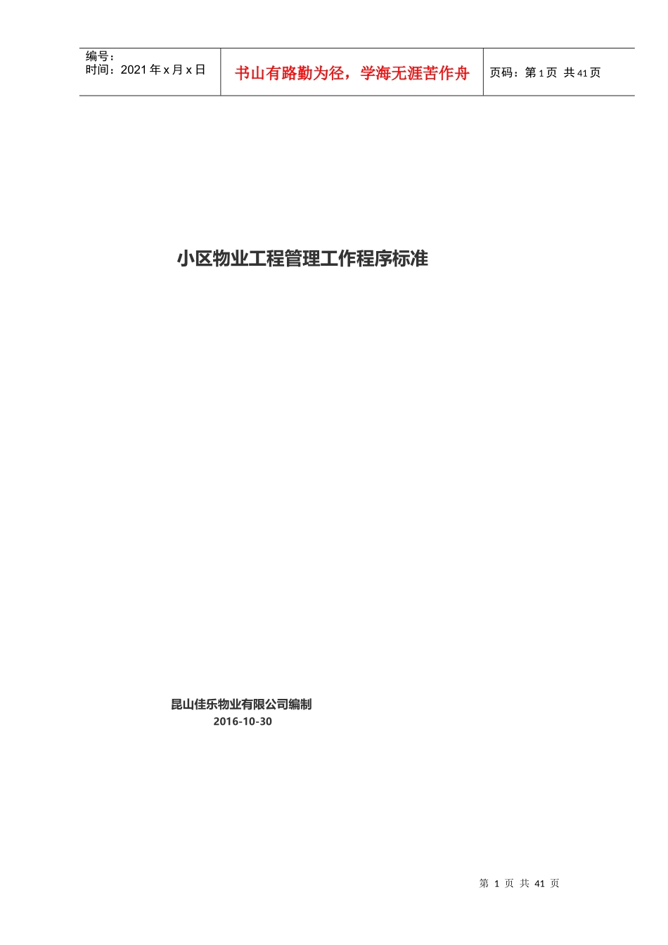 小区物业工程管理工作程序标准范本_第1页