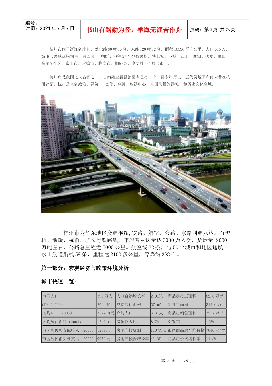 房地产投资潜力城市分析(杭州)(DOC 72)_第3页