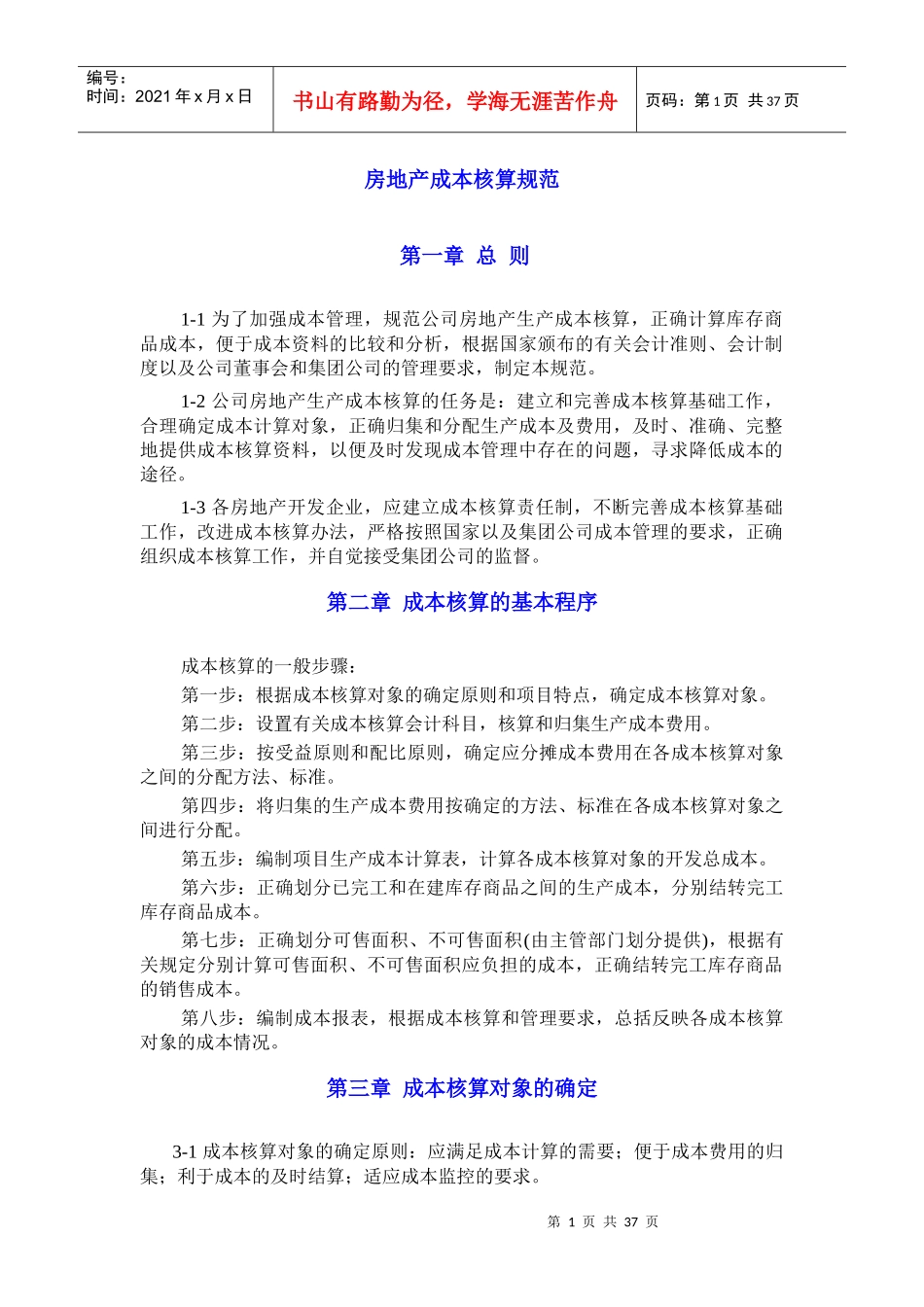 房地产成本核算规范_第1页