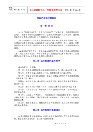 房地产成本核算规范