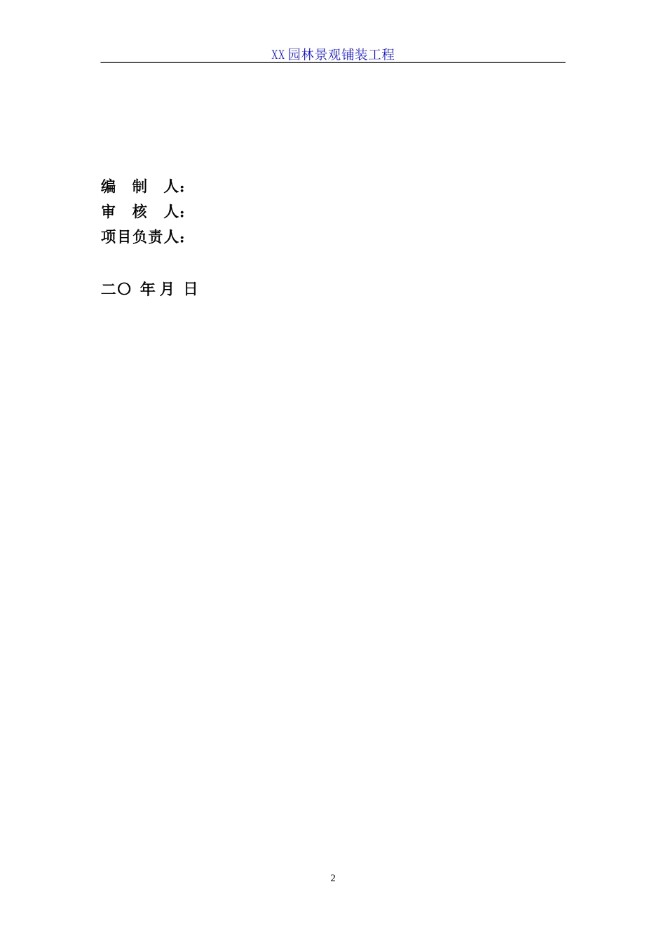 园林景观铺装工程施工组织设计-(1)(DOC57页)_第2页