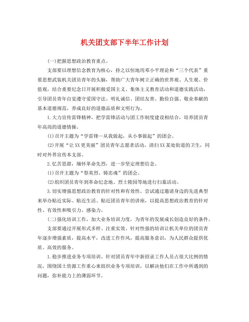 机关团支部下半年工作计划 _第1页