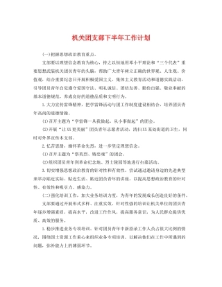 机关团支部下半年工作计划 