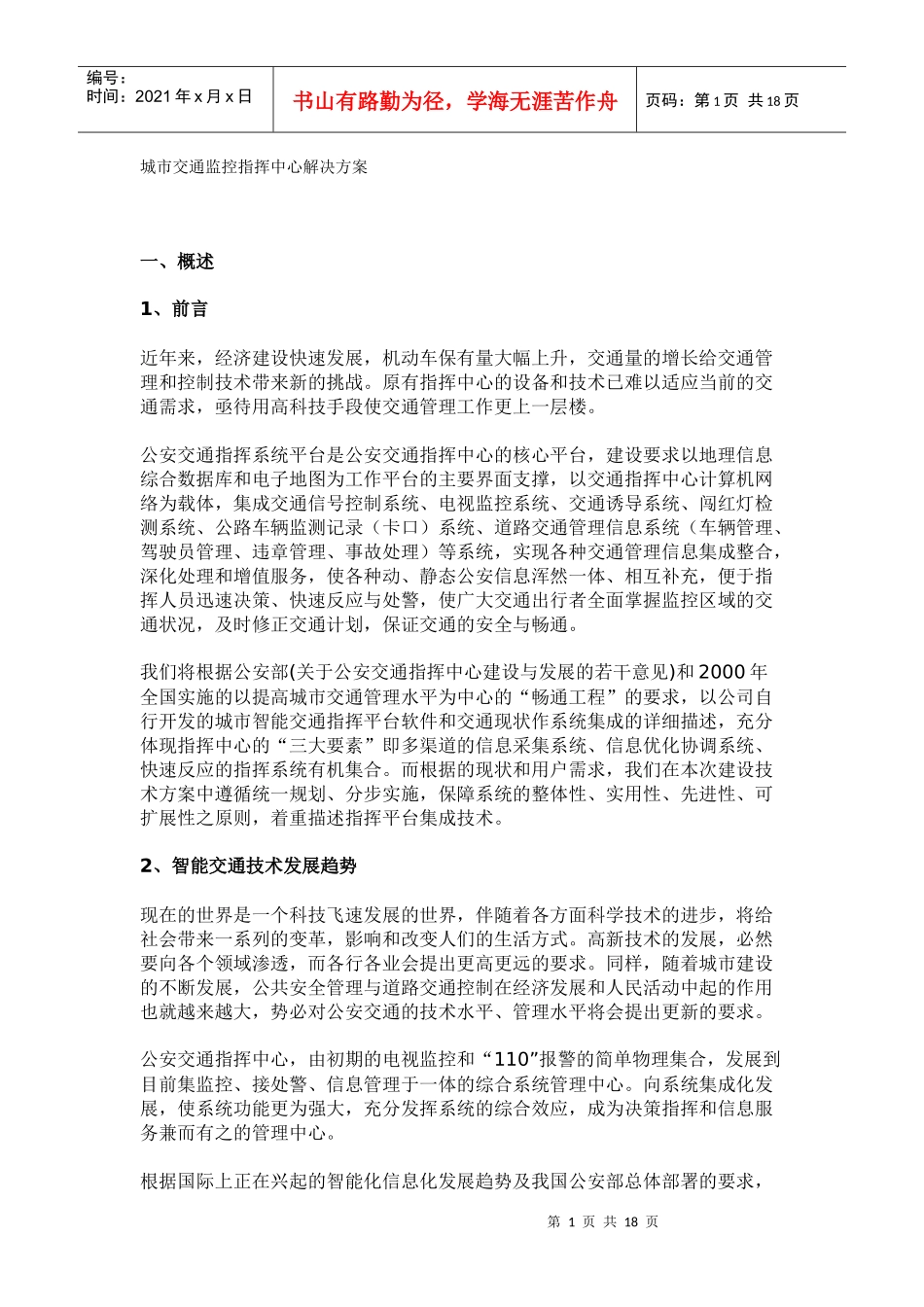 城市交通监控指挥中心解决方案_第1页