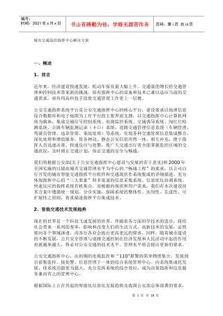 城市交通监控指挥中心解决方案
