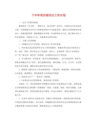 下半2020年项目部安全工作计划 